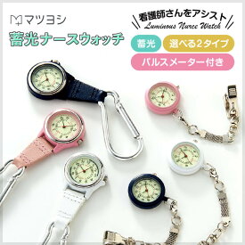 ナースウォッチ 蓄光 フック式 マツヨシ 松吉医科器械 ナース用品 看護師 時計 懐中 ポケット 防水 ナースグッズ 病院 チェーン 見やすい カラビナ