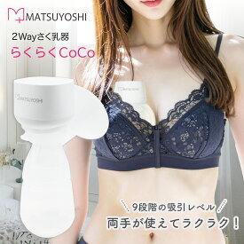 【期間限定P10倍】2Wayさく乳器 らくらくCoCo さく乳器 搾乳機 2way 電動 ベビー用品 授乳 赤ちゃん あかちゃん 助産院 産院 産婦人科 病院 産科 出産 授乳 ミルク 保育 マツヨシ 松吉医科器械