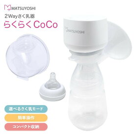 【4日20:00-11日1:59迄 クーポンで10％OFF】2Wayさく乳器らくらくCoCo さく乳器 搾乳機 2way 電動 ベビー用品 授乳 赤ちゃん あかちゃん 助産院 産院 産婦人科 病院 産科 出産 授乳 ミルク 保育 マツヨシ