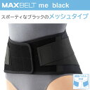 マックスベルト me ブラック 322404 (LL) 1個 日本シグマックス 腰部固定帯 腰サポーター コルセット 医療 病院 介護 腰痛サポート 腰用サポーター 姿勢矯正 医療用品 圧迫サポート サポートベルト 軽量 通気性 耐久性 介護用品 腰痛予防