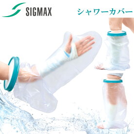 防水カバー シャワーカバー 602300(腕) 602310(股下) 602320(膝下) フリーサイズ 1個 日本シグマックス 手 足 怪我 骨折 ギプス 副木 包帯カバー お風呂カバー 防水 シャワー 保護カバー 包帯 ギプス保護 怪我ケア 防水保護包帯