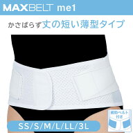 マックスベルト me1 (SS S M L LL 3L) 1個 ホワイト 日本シグマックス 腰部固定帯 腰サポーター コルセッ…