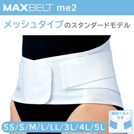 マックスベルト me2 (SS S M L LL 3L 4L 5L) 1個 日本シグマックス 腰部固定帯 腰サポーター コルセット 医療 病院 介護