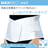 マックスベルト me3 (SS S M L LL 3L 4L 5L) 1個 ホワイト 日本シグマックス 腰部固定帯 腰サポーター コ…