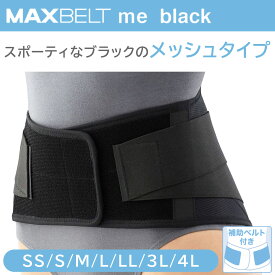 マックスベルト me ブラック (SS S M L LL 3L 4L 5L) 1個 日本シグマックス 腰部固定帯 腰サポーター コルセット 医療 病院 介護