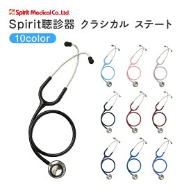 Spirit聴診器 クラシカル CK-S601PF SpiritMedical 聴診器 ステート 24-3604-00 診察道具 病院 クリニック 看護 ドクターグッズ ステートスコープ 医師 看護師 医療機器 聴診訓練 医学生 黒 ブラック ピンク 青 緑 グリーン 紫 パープル