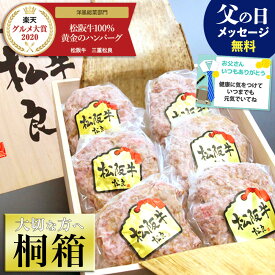 ハンバーグ ギフト【桐箱入】松阪牛 100%黄金の ハンバーグ 父の日 ギフト プレゼント お中元 御中元 2024 和牛 冷凍 肉 内祝い 誕生日 送料無料 松坂牛 内祝 お返し 松良 牛肉 お祝い お取り寄せグルメ 贈り物 食べ物 高級 法人 祝い 父 お歳暮 退職 就職 母の日 ははの日