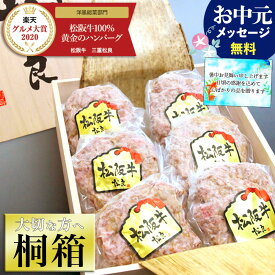 ハンバーグ 【桐箱入り 松阪牛 100% 黄金の ハンバーグ ギフト】 松坂牛 誕生日 お中元 御中元 ギフト 夏 2026 プレゼント 食べ物 食品 御中元 グルメ 男性 内祝 就職 退職 祝い 祝 肉 お肉 和牛 内祝い 送料無料 冷凍 高級 お取り寄せ ハンバーグステーキ 松良 人気
