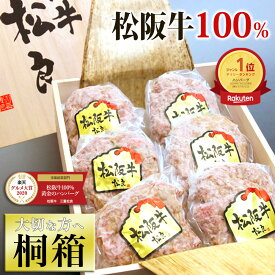 ハンバーグ ギフト【桐箱入り】 松阪牛 100%黄金 ハンバーグ【楽天グルメ大賞】御年賀 お年賀 ギフト 肉 牛肉 冷凍 松坂牛ハンバーグ 食べ物 内祝い 人気 2026 誕生日 プレゼント 和牛ハンバーグギフト 賞品 松良 高級 グルメ お取り寄せ 松良
