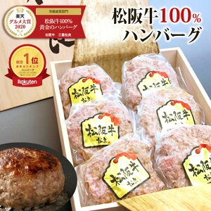 ハンバーグ ギフト【桐箱入り】松阪牛 100%黄金の ハンバーグ お歳暮 ギフト 御歳暮 肉 牛肉 お取り寄せ グルメ 黒毛和牛 食べ物 松坂牛 内祝 お祝い 誕生日 プレゼント お返し 肉 牛肉 松阪肉