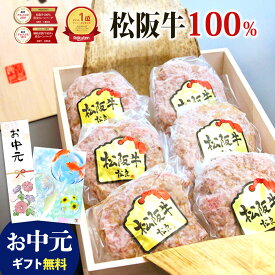 お中元【桐箱入り】 松阪牛 100%黄金 ハンバーグ【楽天グルメ大賞】御中元 ギフト 肉 牛肉 夏 食べ物 ギフト 内祝い 人気 冷凍 松坂牛ハンバーグ 2025 誕生日 プレゼント 和牛ハンバーグギフト お祝い 賞品 敬老の日 松良 高級 グルメ お取り寄せ