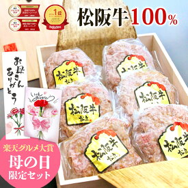 母の日 ハンバーグ ギフト【桐箱入り】 松阪牛 100%黄金 ハンバーグ【楽天グルメ大賞】食べ物 2026 肉ギフト プレゼント 食べ物 食品 グルメ 母 お祝い返し 肉 牛肉 冷凍 松坂牛ハンバーグ 内祝い 人気 誕生日 和牛ハンバーグギフト お取り寄せ 父の日 父