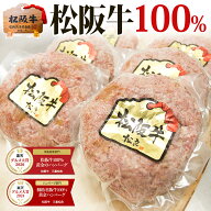 お中元 松阪牛 100％黄金の ハンバーグ ギフト 松坂牛 2026 御中元 肉ギフト 夏 暑中お見舞い プレゼント…