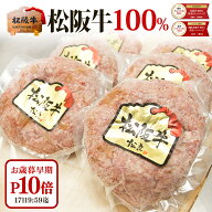 【マラソンP10倍★最大500円クーポン】松阪牛 100％黄金の ハンバーグ ギフト 松坂牛 2026 お歳暮 食べ物…