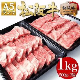 松阪牛 A5 焼肉 メガ盛り 1kg (500g×2個) 焼き肉 バーベキュー お肉 肉 牛肉 高級 ギフト 2025 グルメ ギフト 松良 送料無料 ギフト 松坂牛 BBQ パーティー に 後払い 食品 牛肉 プレゼント 誕生日 お取り寄せグルメ お取り寄せ