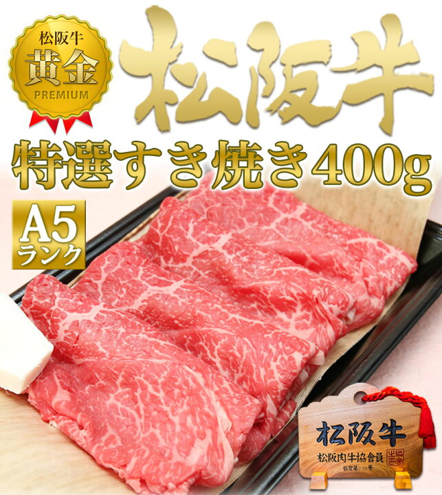 楽天市場】【桐箱入り】松阪牛 A5 特選 すき焼き 400g すき焼き肉 すきやき お中元 ギフト 御中元 内祝 お祝い 内祝 肉 牛肉 和牛 松坂牛 父 母 プレゼント 内祝い お返し 松阪肉 お歳暮 御歳暮 父の日 : 松阪牛 三重松良 楽天市場】【桐箱入り】松阪牛 A5 特選 すき焼き 400g すき焼き肉 すきやき お中元 ギフト 御中元 内祝 お祝い 内祝 肉 牛肉 和牛 松坂牛 父 母 プレゼント 内祝い お返し 松阪肉 お歳暮 御歳暮 父の日 : 松阪牛 三重松良