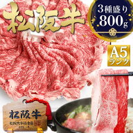 母の日 松阪牛 A5 すき焼き肉【ギフト包装 3種盛り800g (400g×2個) 】松坂牛 すき焼き 牛肉 肉 母の日 …