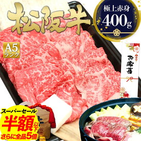 【エントリーP5倍●半額以下】松阪牛 A5 特選 すき焼き 肉 400g すき焼き肉 すき焼き用 肉 牛肉 お歳暮 2025 ギフト お歳暮ギフト 御歳暮 すきやき 赤身 A5等級 お肉 送料無料 松坂牛 人気 プレゼント 食べ物 牛 内祝い お返し 誕生日 お取り寄せ グルメ 黒毛和牛 食品 三重