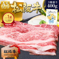 松阪牛 A5 すき焼き肉 焼き肉【3種盛400g】 父の日 ギフト 食べ物 肉 牛肉 松坂牛 すき焼き すき焼きセッ…