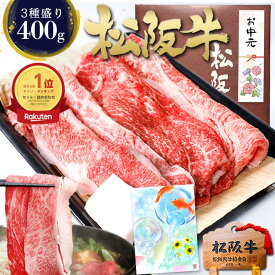 すき焼き肉 松阪牛 すき焼き 400g【おまかせ3種】肉 牛肉 お中元ギフト お中元 御中元 食べ物 夏 松坂牛 誕生日 2026 肉ギフト プレゼント 食べ物 食品 グルメ 2026 すき焼き用 松良 人気 セット 黒毛和牛 お取り寄せ 盛り合わせ すきやき お返し 松阪肉