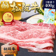 【マラソン●半額以下】松阪牛 A5 すき焼き肉 焼き肉【3種盛400g】お中元 ギフト 御中元 食べ物 肉 牛肉 …