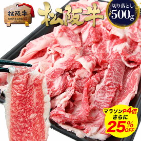 【エントリーP4倍★25%OFF】松阪牛 黄金の 切り落とし 500g 牛肉 肉 【訳あり】 究極 肉じゃが 和牛 黒毛和牛 三重 松坂牛 通販 しゃぶしゃぶ スライス肉 お返し 牛肉 牛丼 楽天 お取り寄せ グルメ 贈り物 父 母 プレゼント 松阪肉 退職 高級 松良 ギフト お年賀 2026