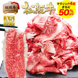 【エントリーP4倍★半額】牛肉 松阪牛 A5 メガ盛り 1kg 肉 牛肉 送料無料【訳あり】ギフト バレンタイン 2026 和牛 切り落とし 牛 すき焼き肉 お取り寄せ お取り寄せグルメ 松坂牛 牛丼 すご盛り すき焼き肉 高級 国産 a5 和牛 プレゼント 退職 誕生日 しゃぶしゃぶ