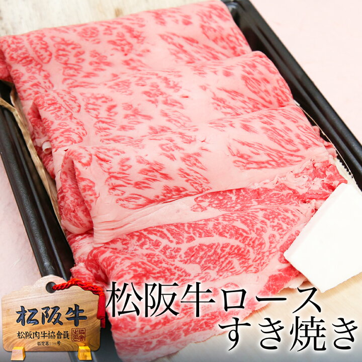 楽天市場】すき焼き肉 松阪牛 A5 ロース すき焼き 500g【100g増量】内祝い お返し 誕生日 プレゼント お歳暮 ギフト 2022 御歳暮 肉 食べ物 松坂牛 誕生日 内祝 お祝い 内祝 牛肉 御中元 和牛 松阪肉 高級 お取り寄せグルメ 冷凍 すきやき 父の日 お中元 敬老の日 御中元 : 楽天市場】すき焼き肉 松阪牛 A5 ロース すき焼き 500g【100g増量】内祝い お返し 誕生日 プレゼント お歳暮 ギフト 2022 御歳暮 肉 食べ物 松坂牛 誕生日 内祝 お祝い 内祝 牛肉 御中元 和牛 松阪肉 高級 お取り寄せグルメ 冷凍 すきやき 父の日 お中元 敬老の日 御中元 :