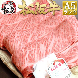 【切り方選べる】松阪牛 A5 ロース 400g すき焼き肉 焼肉【送料無料】プレゼント 母の日 父の日 敬老の日 ギフト 2024 内祝 内祝い お返し 結婚祝い 肉 すきやき 松坂牛 牛肉 肉 お取り寄せ 黒毛和牛 食べ物 お中元 御中元 暑中見舞い 残暑見舞い