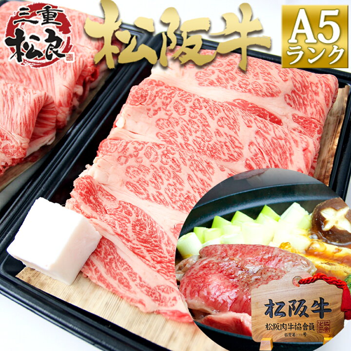 楽天市場 松阪牛 A5 ロース 400g 2個 すき焼き 焼肉用 送料無料 ホワイトデー 母の日 父の日 三重 松坂牛 肉 通販 お返し 牛肉 和牛 父 母 ギフト 内祝 お取り寄せ グルメ 贈り物 プレゼント 高級 松阪牛 三重松良