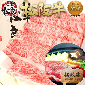 【桐箱入り】松阪牛 黄金の ロース すき焼き 500g すき焼き肉 ギフト お年賀 御年賀 2026 松良 肉 牛肉 お祝い すき焼き鍋 ギフト 食べ物 内祝 松坂牛 和牛 贈り物 プレゼント グルメ 御礼 すきやき お取り寄せ グルメ 鍋 高級 法人 父 母