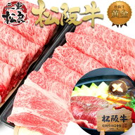 すき焼き肉 松阪牛 黄金の ロース すき焼き 1kg【500g×2個セット割】肉 牛肉 父 母 ギフト 父の日 母の…
