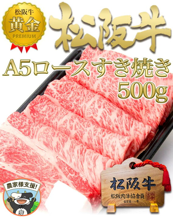 楽天市場】松阪牛 A5 ロース すき焼き 500g【100g増量】すき焼き肉 すきやき お歳暮 ギフト 肉 誕生日 プレゼント 敬老の日 内祝い お返し 御歳暮 誕生日 内祝 お祝い 内祝 牛肉 和牛 松阪肉 高級 お取り寄せグルメ 母の日 お中元 父の日 御中元 : 松阪牛 三重松良 楽天市場】松阪牛 A5 ロース すき焼き 500g【100g増量】すき焼き肉 すきやき お歳暮 ギフト 肉 誕生日 プレゼント 敬老の日 内祝い お返し 御歳暮 誕生日 内祝 お祝い 内祝 牛肉 和牛 松阪肉 高級 お取り寄せグルメ 母の日 お中元 父の日 御中元 : 松阪牛 三重松良