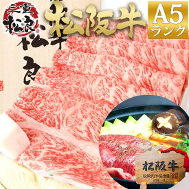 【桐箱入り】松阪牛 A5 ロース すき焼き 500g 入学祝い 卒業祝い 就職 退職 祝い 2024 年 お 土産 実家 挨拶 帰省 年賀 お返し お祝い 松坂牛 冷凍 高級 霜降り ギフト プレゼント お祝い 内祝い すき焼き肉 送料無料 松坂牛 母 父 和牛 肉 御歳暮 お歳暮