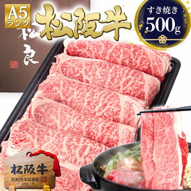 【最大5000円OFFクーポン】お歳暮 すき焼き肉 松阪牛 A5 ロース すき焼き【500g】 肉 牛肉 ギフト すきやき 2025 御歳暮 メッセージカード ご馳走 松良 プレゼント 誕生日 内祝い お返し ご馳走 食べ物 松坂牛 内祝 お祝い 和牛 高級 黒毛和牛 お取り寄せグルメ 冷凍