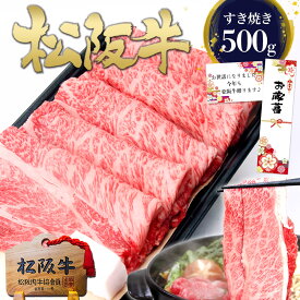 松坂牛【最安値に挑戦500g】松阪牛 ロース すき焼き肉 肉 牛肉 お歳暮 ギフト 2026 肉ギフト プレゼント 食べ物 食品 グルメ 秋 すき焼き 松坂牛 誕生日 鍋 送料無料 和牛 すきやき 人気 冷凍 お祝い お祝い返し 内祝い ご馳走 お取り寄せグルメ 松阪肉