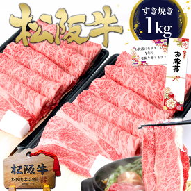 お歳暮ギフト すき焼き肉 松阪牛 黄金の ロース すき焼き 1kg【500g×2個セット割】肉 牛肉 父 母 お歳暮 2025 ギフト 御歳暮 グルメ 鍋 メガ盛り すご盛り 内祝い 送料無料 すき焼き鍋 お取り寄せ 人気 ご馳走 松坂牛 すきやき 和牛 松阪肉 高級 お取り寄せグルメ お返し