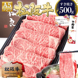 お歳暮 ギフト 松阪牛 A5 ロース すき焼き 500g すき焼き肉 肉 牛肉 2025 松良 松坂牛 黒毛和牛 すきやき 誕生日 プレゼント 内祝い お返し 内祝 お祝い 和牛 松阪肉 高級 お取り寄せグルメ 冷凍 黒毛和牛 しゃぶしゃぶ