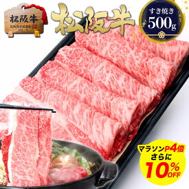 【エントリーP4倍★10%OFF】ギフト 松阪牛 ロース すき焼き肉 500g すき焼き 肉 牛肉 ギフト バレンタイン 2026 誕生日 プレゼント グルメ 鍋 送料無料 和牛 すきやき 食べ物 人気 冷凍 お祝い お祝い返し 内祝い 松坂牛 祝い ご馳走 お取り寄せグルメ ホワイトデー