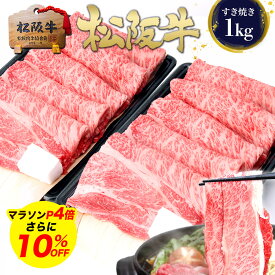 【エントリーP4倍★10%OFF】すき焼き肉 松阪牛 黄金の ロース すき焼き 1kg【500g×2個セット割】肉 牛肉 父 母 ギフト バレンタイン 2026 グルメ 鍋 メガ盛り すご盛り 内祝い お取り寄せ 人気 ご馳走 松坂牛 すきやき 和牛 松阪肉 高級 お取り寄せグルメ お返し