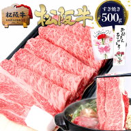 【最安値に挑戦500g】松阪牛 ロース すき焼き肉 母の日 ギフト 2026 肉ギフト プレゼント 食べ物 食品 グ…