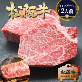 【マラソン●26%OFF】ステーキ肉 ヒレ肉 松阪牛 黄金の ヒレ ステーキ 牛肉 松坂牛 ギフト 和牛 2026 年 人気 プレゼント 食べ物 誕生日 ご馳走 冬 冬ギフト フィレ ヘレ 送料無料 肉 お肉 お年賀 お年賀ギフト お取り寄せ グルメ 内祝い お返し 誕生日 高級 父 母 子