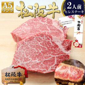 【アフターセール】ヒレ肉 ステーキ肉 松阪牛 A5 ヒレ ステーキ 松良 高級 黒毛和牛 ギフト 肉 牛肉 2025 送料無料 ヘレ フィレ 肉 誕生日 プレゼント ヒレステーキ 松坂牛 和牛 黒毛和牛 希少部位 内祝い お返し 人気 贈り物 記念日
