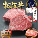 【最大5000円OFFクーポン】お歳暮 ステーキ肉 ヒレ肉 松阪牛 黄金の ヒレ ステーキ 牛肉 松坂牛 ギフト 御歳暮 和牛 2025 人気 プレゼント 食べ物 誕生日 ご馳走 人気 フィレ ヘレ 送料無料 肉 お肉 お取り寄せ グルメ 内祝い お返し 誕生日 高級 父 母 子