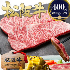 松阪牛 黄金の サーロイン ステーキ 200g×2枚 牛肉 肉 ステーキ肉 ギフト バレンタイン 2026 黒毛和牛 和牛 松良 誕生日 プレゼント松坂牛 高級 サーロインステーキ 食品 お返し 和牛 贈り物 お取り寄せ グルメ 人気 食べ物 ホワイトデー 母の日