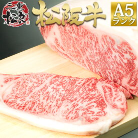 松阪牛 A5 サーロイン ブロック 800g【送料無料】お歳暮 御歳暮 ステーキ 牛肉 肉 松坂牛 和牛 BBQ バーベキュー肉 豪華 パーティ 母の日 父の日 キャンプ アウトドア グランピング お取り寄せ グルメ 国産 景品 プレゼント ギフト 冷凍 ストック お中元 御中元