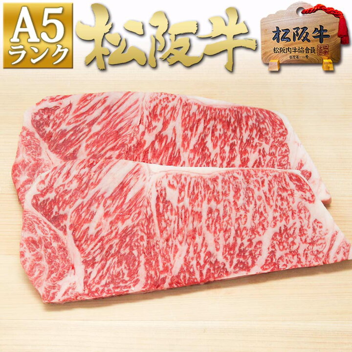 楽天市場 松阪牛 A5 サーロインステーキ 0g 2枚 送料無料 ステーキ肉 サーロイン 肉 牛肉 誕生日 肉 お歳暮 ギフト 敬老の日 プレゼント お誕生日 松坂牛 ステーキ 和牛 黒毛和牛 松阪肉 お取り寄せグルメ 母の日 御歳暮 父の日 御中元 お中元 松阪牛 三重松良