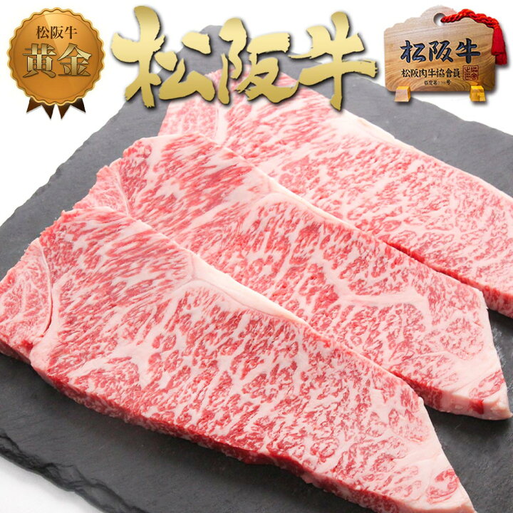 楽天市場】松阪牛 サーロイン ステーキ 200g×3枚 松坂牛 松阪【送料無料】お中元 2022 御中元 松坂牛 ステーキ肉 和牛 牛肉 肉 父の日 ギフト 食べ物 内祝い お祝い 返し 三重 内祝 お取り寄せグルメ 贈り物 プレゼント 母の日 お歳暮 高級グルメ 法人 御中元 黒毛和牛 ... 楽天市場】松阪牛 サーロイン ステーキ 200g×3枚 松坂牛 松阪【送料無料】お中元 2022 御中元 松坂牛 ステーキ肉 和牛 牛肉 肉 父の日 ギフト 食べ物 内祝い お祝い 返し 三重 内祝 お取り寄せグルメ 贈り物 プレゼント 母の日 お歳暮 高級グルメ 法人 御中元 黒毛和牛 ...