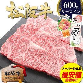 【今だけセット割★28%OFF】松阪牛 A5 サーロインステーキ 200g×3枚 ステーキ肉 肉 牛肉 敬老の日 敬老 ギフト 2026 肉ギフト プレゼント 食べ物 グルメ 父 誕生日 お祝い ステーキ 松坂牛 お返し お取り寄せグルメ 人気 食品