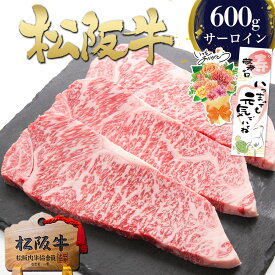 松阪牛 サーロイン ステーキ 200g×3枚 ステーキ肉 牛肉 肉【セット割】 敬老の日 敬老 ギフト 2026 肉ギフト プレゼント 食べ物 食品 グルメ 松坂牛 送料無料 和牛 誕生日 高級 人気 ランキング 冷凍 内祝い 内祝 お取り寄せグルメ 黒毛和牛 法人 セット